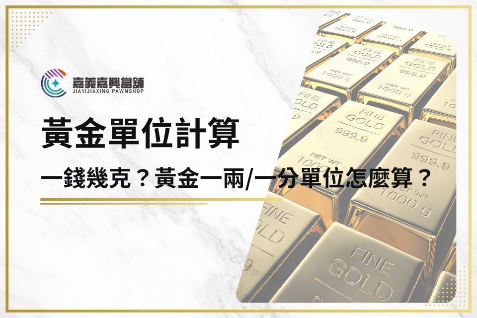 黃金單位一錢幾克？黃金一兩/一分單位怎麼算？5分鐘搞懂黃金單位