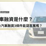 原車融資是什麼？符合汽車融資3條件能貸百萬嗎？