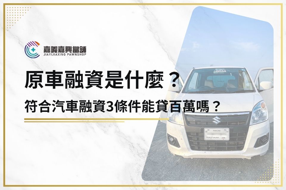 原車融資是什麼？符合汽車融資3條件能貸百萬嗎？