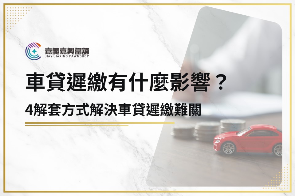 車貸遲繳有什麼影響？4解套方法解決車貸遲繳難關