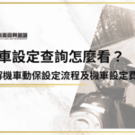 機車設定查詢怎麼看？一篇了解機車動保設定流程及機車設定費