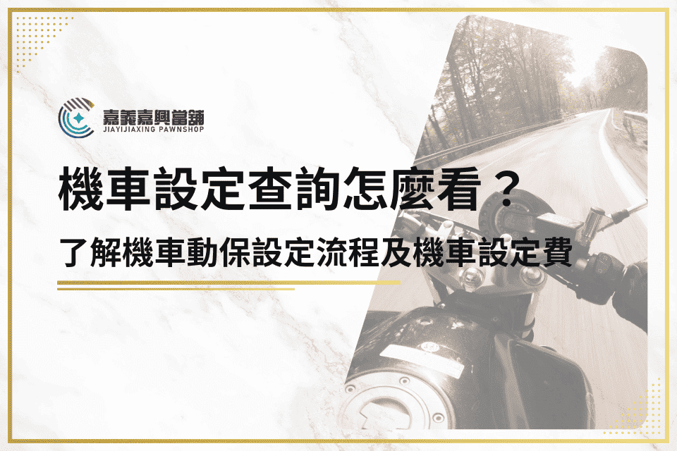 機車設定查詢怎麼看？一篇了解機車動保設定流程及機車設定費