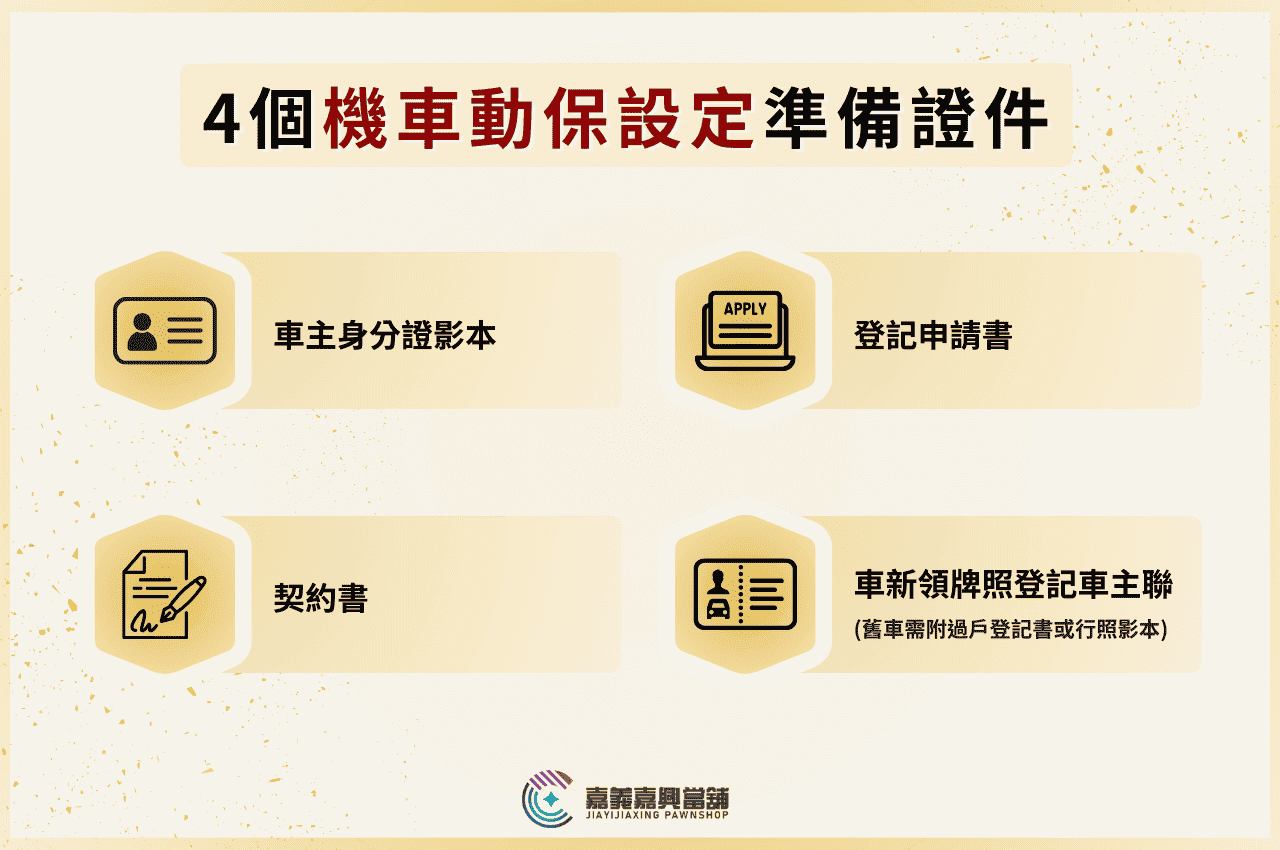 當鋪機車動保設定準備證件