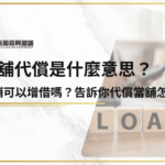 當舖代償是什麼意思？當鋪可以增借嗎？告訴你代償當舖怎麼選