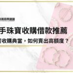 珠寶收購典當，如何賣出高額度？二手珠寶收購借款推薦嘉興當鋪