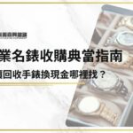 專業名錶收購典當指南：高價回收手錶換現金哪裡找？