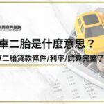 汽車二胎是什麼意思？汽車二胎貸款條件/利率/試算完整了解