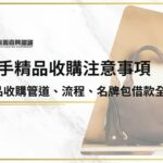 二手精品收購注意事項有哪些？精品收購管道、流程、名牌包借款全攻略