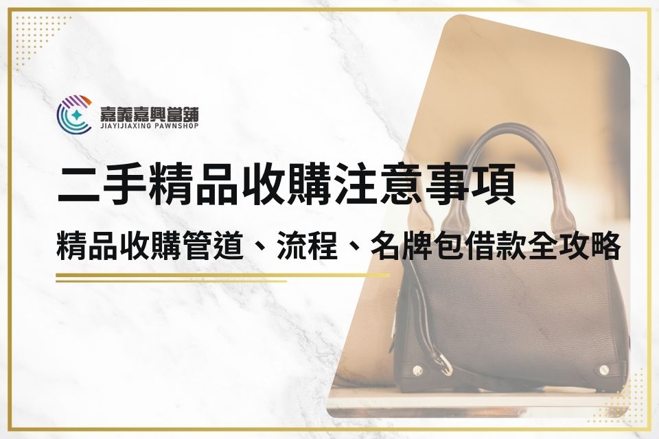 二手精品收購注意事項有哪些？精品收購管道、流程、名牌包借款全攻略