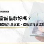 跟當舖借款好嗎？3分鐘內搞懂當鋪借款利息試算、借款流程與還款方式