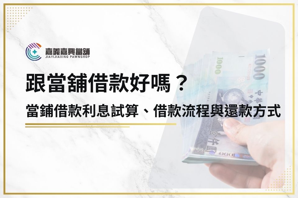 跟當舖借款好嗎？3分鐘內搞懂當鋪借款利息試算、借款流程與還款方式