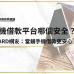 手機借款平台哪個安全？手機貸款Dcard網友：當鋪手機借款更安心