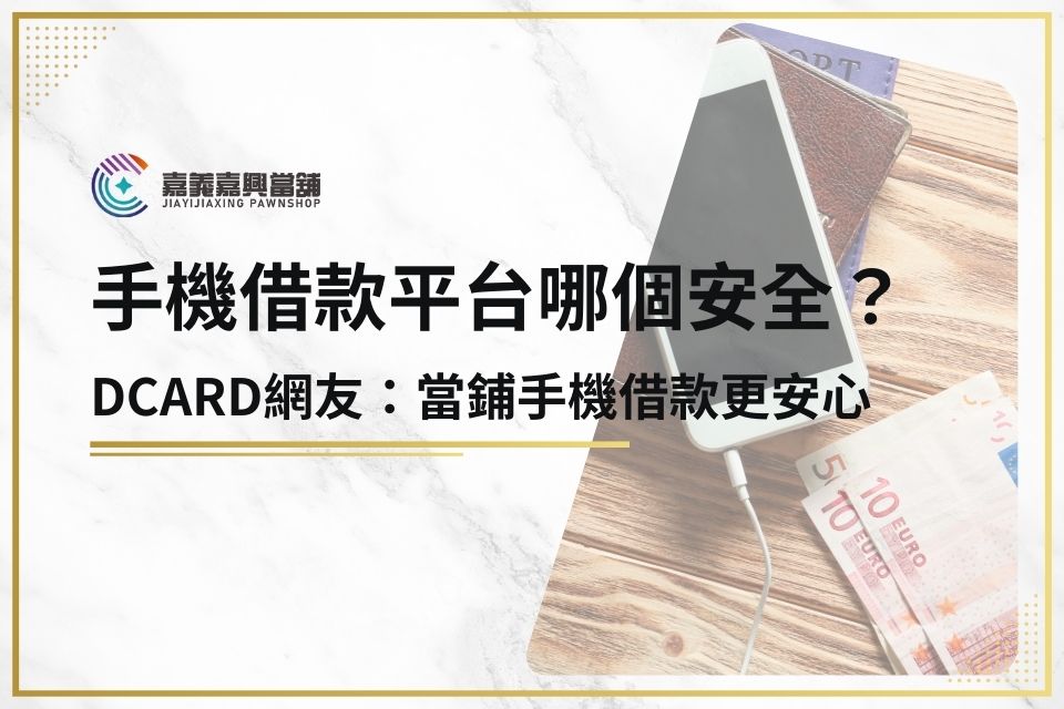 手機借款平台哪個安全？手機貸款Dcard網友：當鋪手機借款更安心